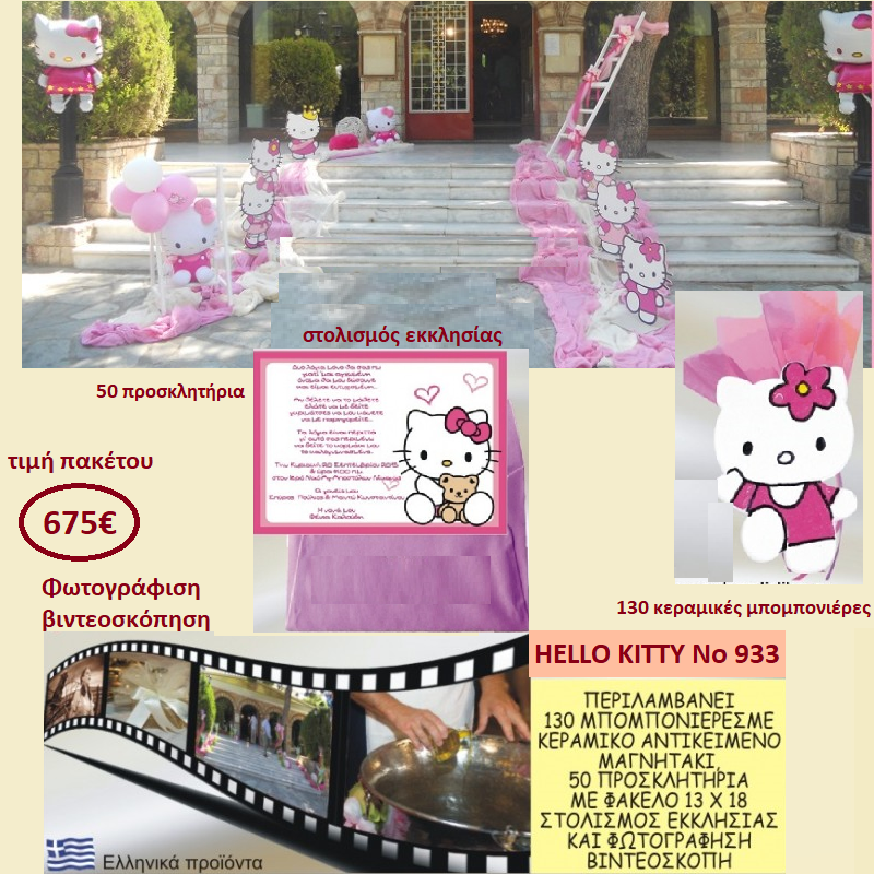 HELLO KITTY ΠΑΚΕΤΟ ΒΑΠΤΙΣΗΣ (130 ΜΠΟΜΠΟΝΙΕΡΕΣ,50 ΠΡΟΣΚΛΗΤΗΡΙΑ,ΦΩΤΟΓΡΑΦΙΣΗ ΚΑΙ ΒΙΝΤΕΟΣΚΟΠΗΣΗ) Νο 933 HELLO KITTY ΠΑΚΕΤΟ ΒΑΠΤΙΣΗΣ (130 ΜΠΟΜΠΟΝΙΕΡΕΣ,50 ΠΡΟΣΚΛΗΤΗΡΙΑ,ΦΩΤΟΓΡΑΦΙΣΗ ΚΑΙ ΒΙΝΤΕΟΣΚΟΠΗΣΗ) Νο 933